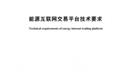 能源互联网交易平台大革新：技术革命引领未来交易新潮流？