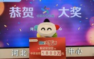 河北购彩者守号9年中1800万元！领奖时感慨：差点忘买