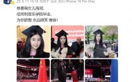 杨子分享喜讯：恭喜女儿海润伯克利音乐学院毕业