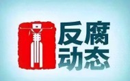 林玉棠、王海宁、牟丰京、刘辉、管满宇被查，周家斌被“双开”