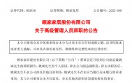 顾家家居：副总裁姚斌辞职