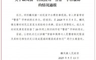 有人穿“警察”字样雨衣参与丧事，云南一地通报：立案查处