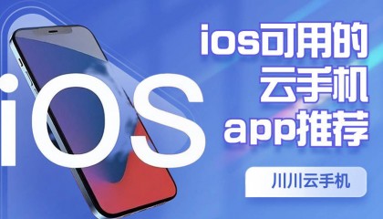 ios可用的云手机app推荐|苹果手机云手机怎么下载【干货】