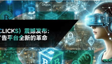 点亿点计划Web3.0广告平台即将发射Clicks科力币