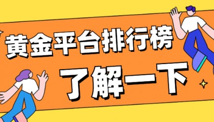 十大最新炒黄金交易平台排名