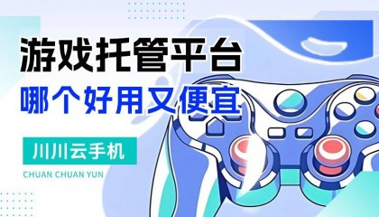 游戏托管是什么意思？游戏托管平台哪个好用又便宜