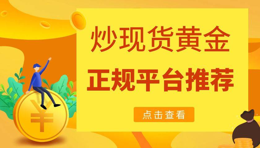 如何开户炒黄金？炒黄金哪个公司平台比较好