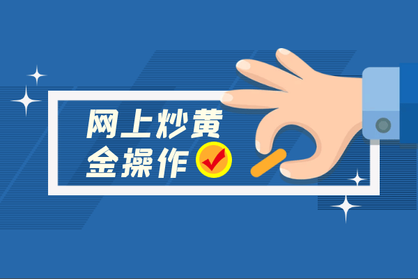 国内前十专业网上炒黄金交易平台最新排名（综合榜）