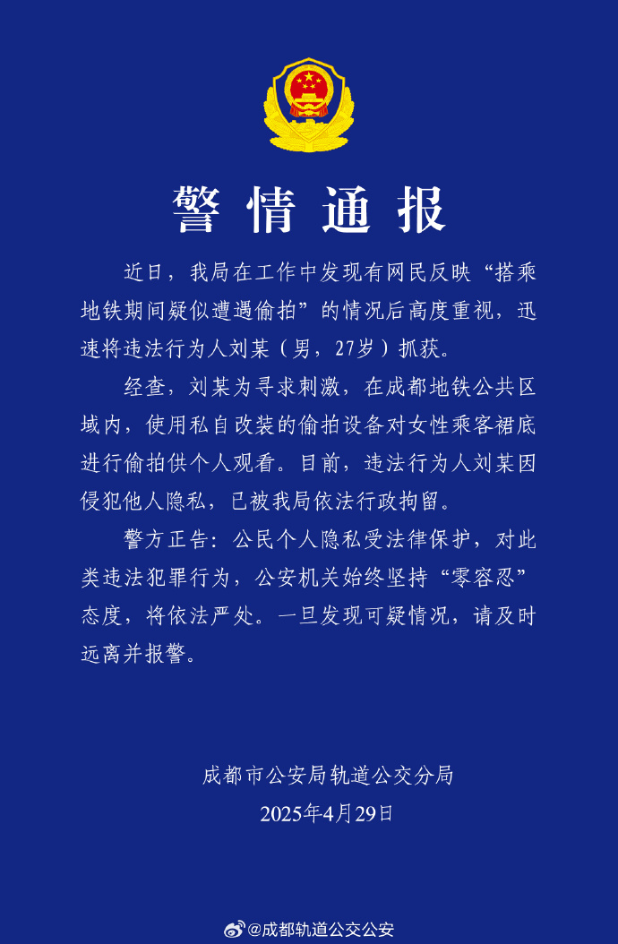 女子称地铁上疑遭偷拍，成都警方通报：一男子被行拘