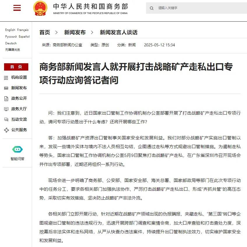 商务部：严打战略矿产走私出口，加大口岸查验和打击查处力度