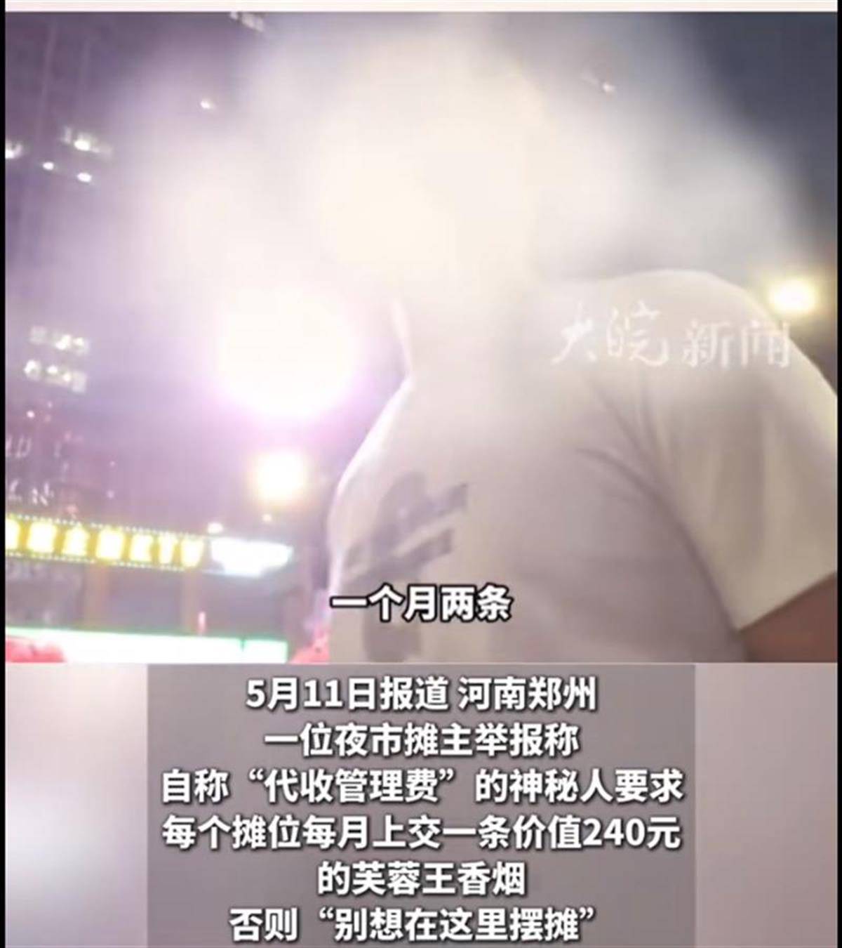 郑州一街道办人员向摊贩索要保护费：“芙蓉王”岂能成摆摊入场券？
