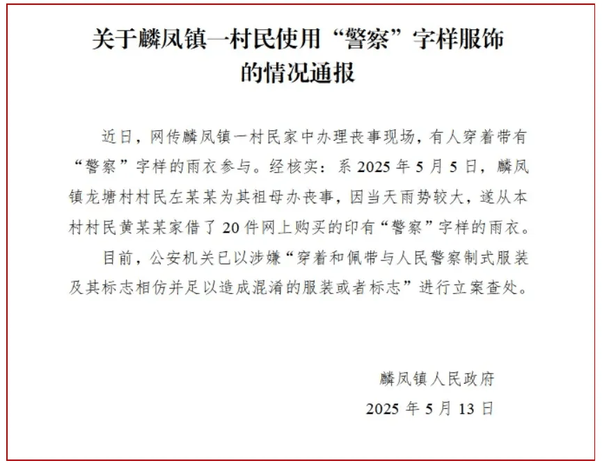 有人穿“警察”字样雨衣参与丧事，云南一地通报：立案查处