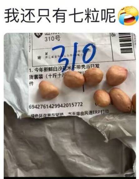 “网购10斤花生米到手只有10粒”上热搜！竟还有更离谱的