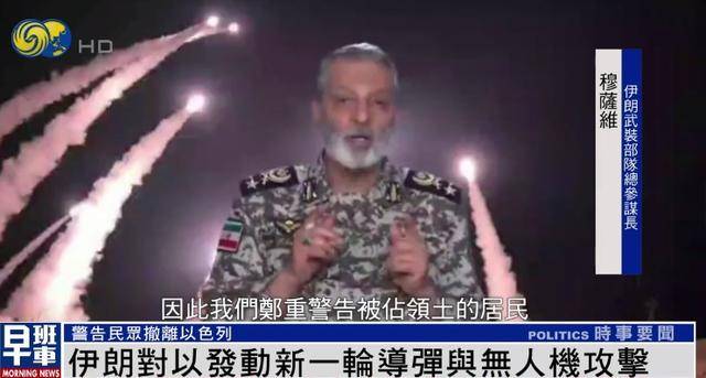 伊朗武装部队总参谋长：对以发动第十轮攻击 真正惩罚性打击将展开