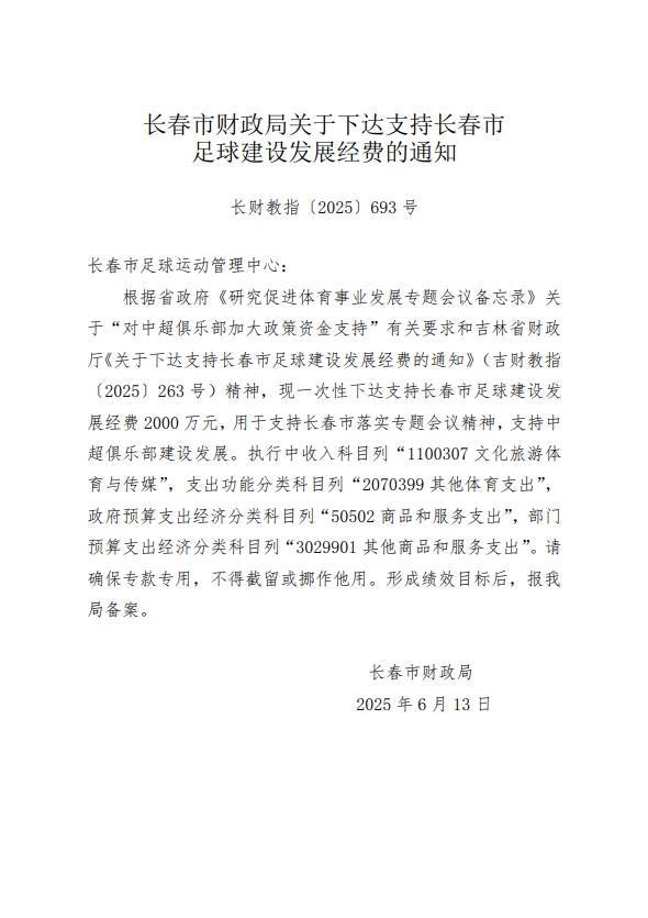 长春市财务局下达2000万元经费，包括支持中超俱乐部建设发展