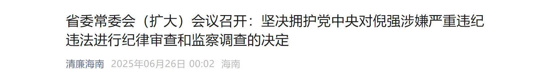 极目政情|倪强任上被查，海南：坚决拥护党中央决定