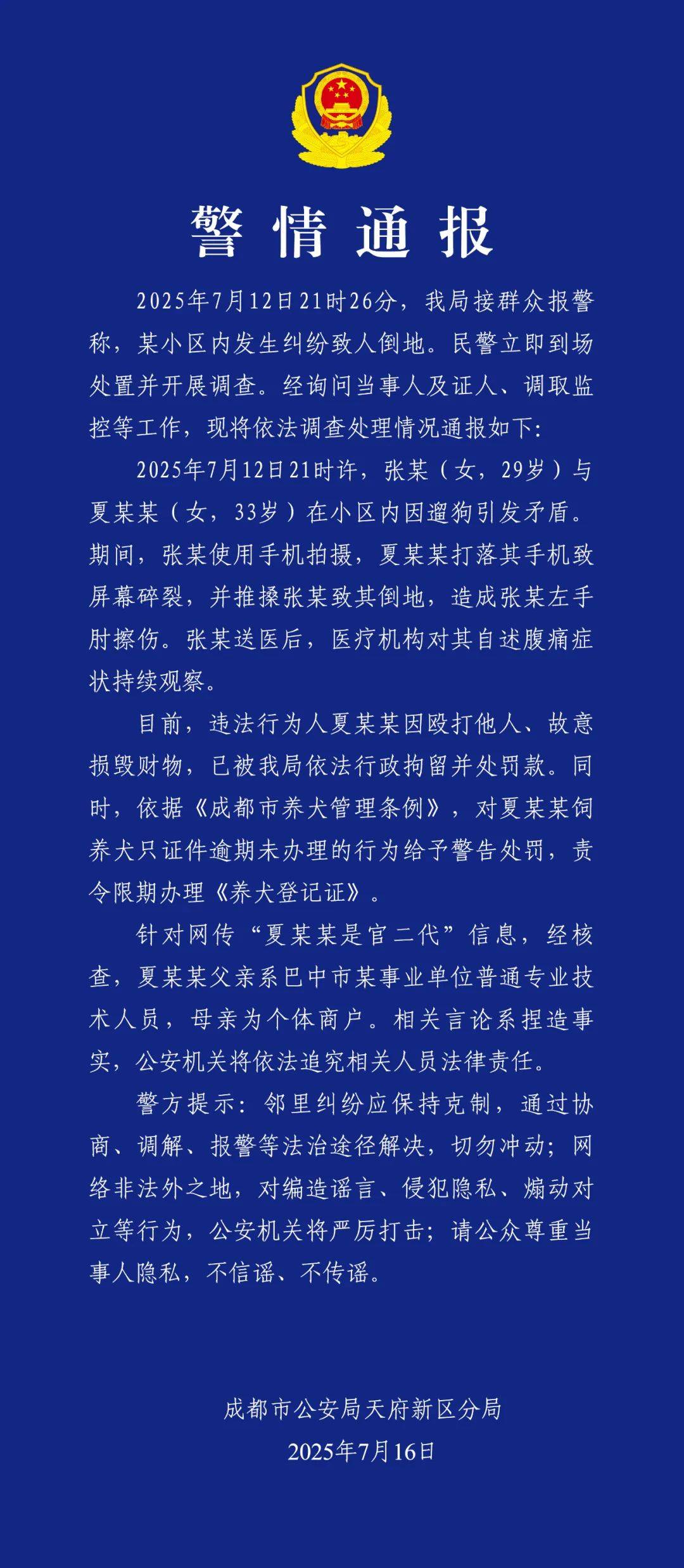 成都警方通报“因遛狗打人”事件：夏某某被行拘，网传“官二代”信息不实